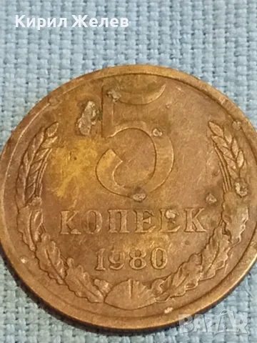 Стара монета 5 копейки 1980г. СССР рядка за КОЛЕКЦИЯ ДЕКОРАЦИЯ 16915, снимка 2 - Нумизматика и бонистика - 48039995