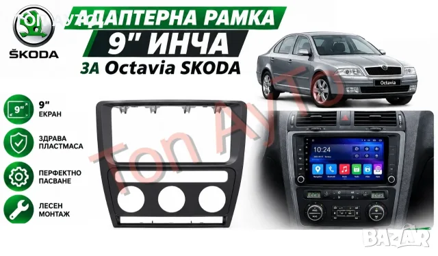 Адаптерна Рамка за Мултимедия Октавия Шкода Octavia Skoda Климатроник 2004 - 2010 9" инча Андроид  