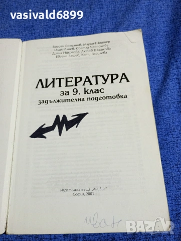 Литература за 9 клас - задължителна подготовка , снимка 4 - Учебници, учебни тетрадки - 53966081