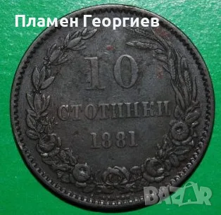 10 стотинки Княжество България 1881