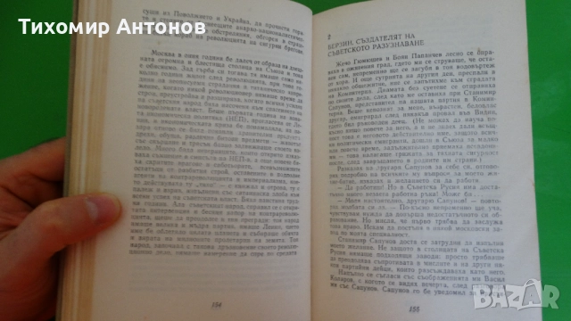 Борис Изюмски - Плевенските редути; Иван Винаров генерал-лейтенант- Бойци на тихия фронт, снимка 7 - Художествена литература - 52345618