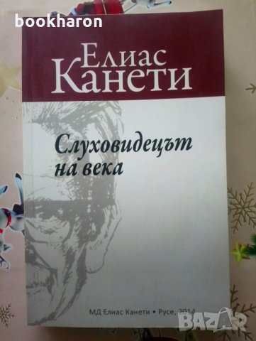 Елиас Канети: Слуховидецът на века, снимка 1