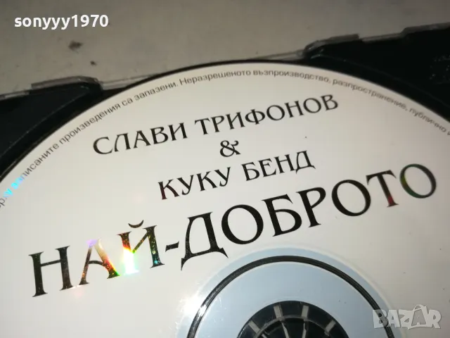 КУПУВАМ-СЛАВИ ТРИФОНОВ & КУКУ БЕНД НАЙ-ДОБРОТО ЦД 0405252008, снимка 2 - CD дискове - 50155308