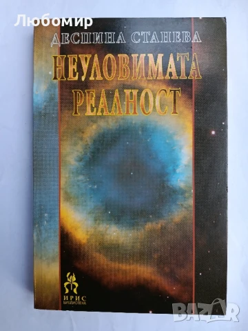 Неуловимата реалност , снимка 1
