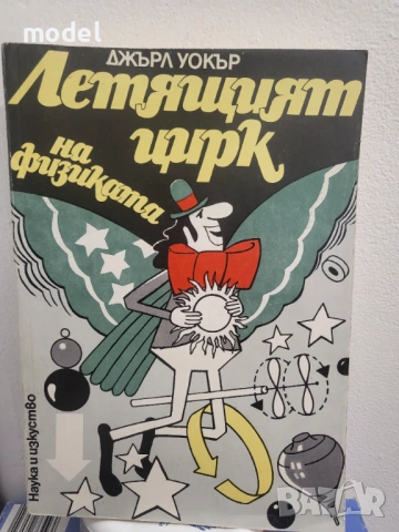 Летящият цирк на физиката - Джърл Уокър