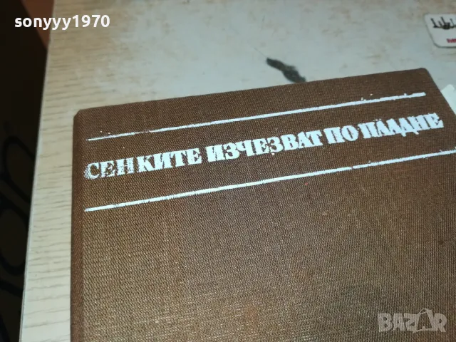 СЕНКИТЕ ИЗЧЕЗВАТ ПО ПЛАДНЕ-КНИГА 1912240819, снимка 2 - Художествена литература - 48399018