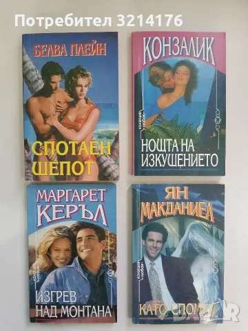 Нощта на изкушението - Конзалик
