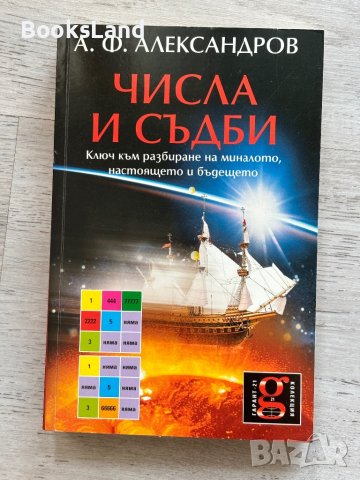 Числа и съдби: Ключ към разбиране на миналото, настоящето и бъдещето