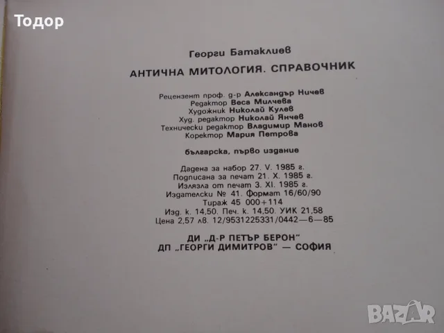 Книга Антична митология Батаклиев , снимка 8 - Специализирана литература - 56241286