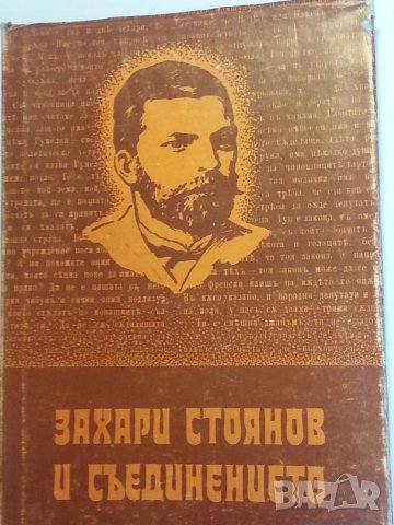 Захари Стоянов : "Записки по българските въстания", Захари Стоянов и Съединението, Превратът и Биогр, снимка 7 - Художествена литература - 30924390