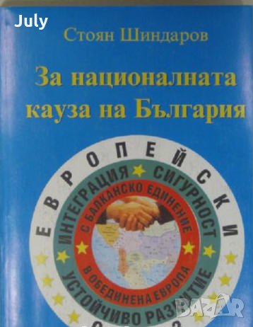 За националната кауза на България, Стоян Шиндаров