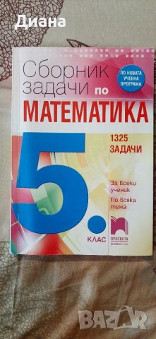 Сборници Математика 
