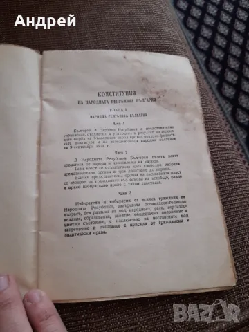 Конституция НРБ 1947, снимка 3 - Специализирана литература - 49561330