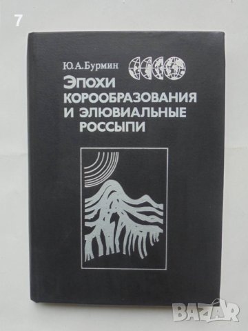 Книга Эпохи корообразования и элювиальные россыпи - Ю. Бурмин 1988 г.