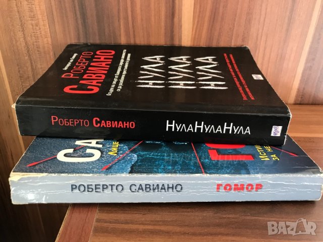 Гомор/Нула.Нула.Нула/ Роберто Савиано, снимка 2 - Художествена литература - 31515673