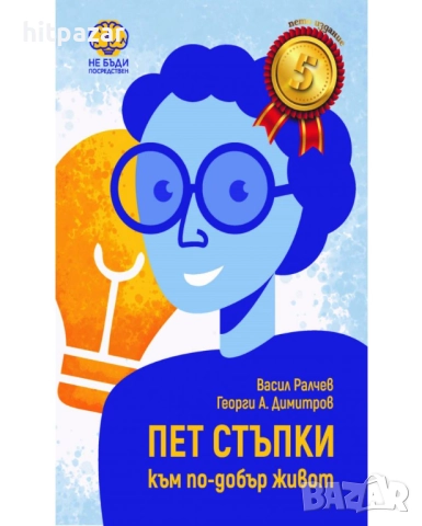 Пет стъпки към по-добър живот