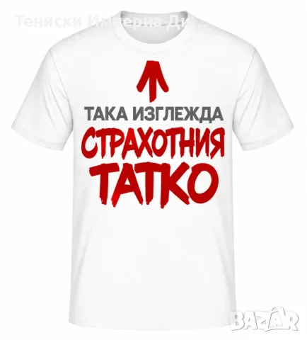 Тениска за Баща Тениска за Татко подарък за баща рожден ден празник 