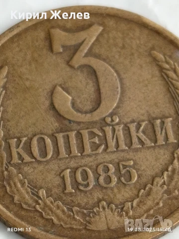 Монета 3 копейки 1985г. СССР рядка за КОЛЕКЦИЯ ДЕКОРАЦИЯ 39942, снимка 2 - Нумизматика и бонистика - 51418502