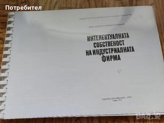 УНСС-учебници за студенти и кандидат-студенти, снимка 10 - Специализирана литература - 37803020