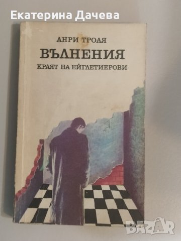 Продавам различни запазени книги , снимка 6 - Художествена литература - 44195584