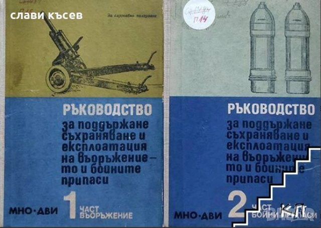 търся Ръководство по експлоатация на въоръжението и бойните припаси