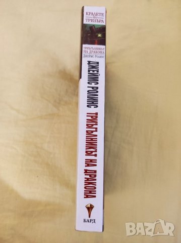 Книга,Триъгълника на дракона,Джеймс Ролинс. , снимка 3 - Художествена литература - 35546714