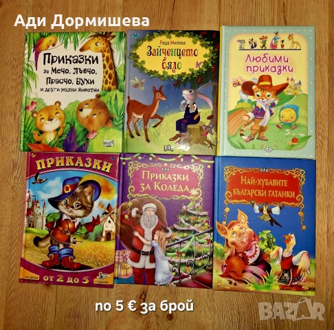 Голяма разнообразие от детски книжки , снимка 18 - Детски книжки - 54322207
