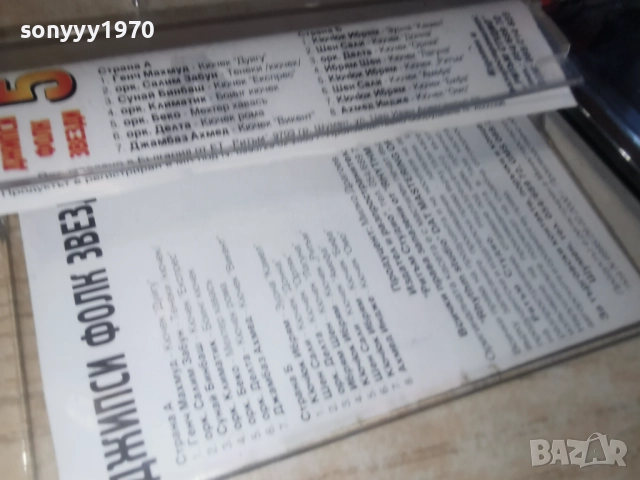 ДЖИПСИ ФОЛК ЗВЕЗДИ 5 2812250957, снимка 10 - Аудио касети - 52917525