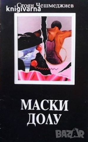 Маски долу Стоян Чешмеджиев