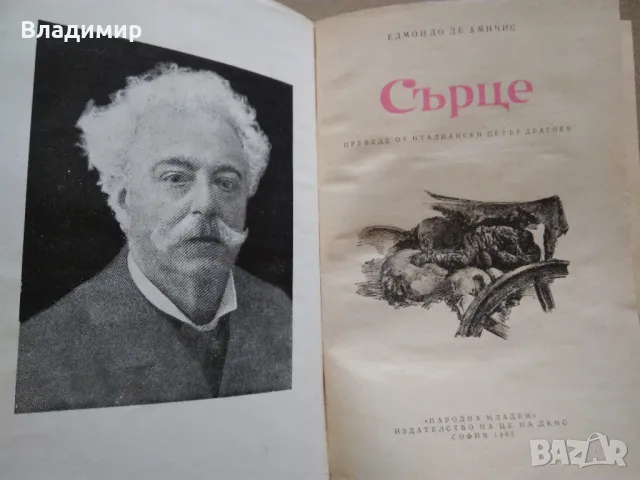 Едмондо де Амичис "Сърце", снимка 3 - Художествена литература - 49525994