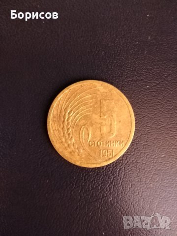 монета 5 ст. от 1951г., снимка 1 - Нумизматика и бонистика - 42219234
