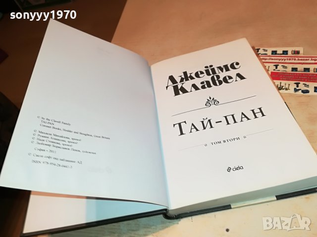 ДЖЕЙМС КЛАВЕЛ ТАЙ-ПАН КНИГА 1801231755, снимка 13 - Други - 39352110