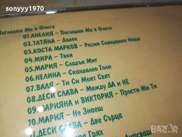 ПОГЛЕДНИ МЕ В ОЧИТЕ ЦД 1310250618, снимка 13 - CD дискове - 52032801