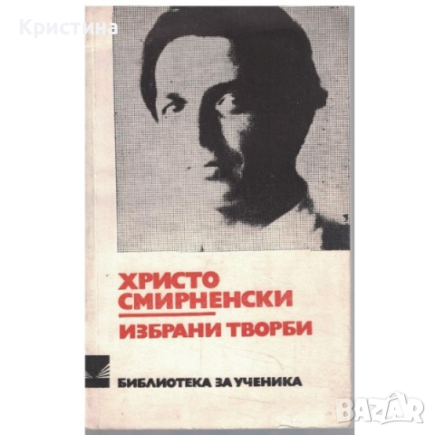 Христо Смирненски Избрани творби , снимка 1 - Българска литература - 44572271