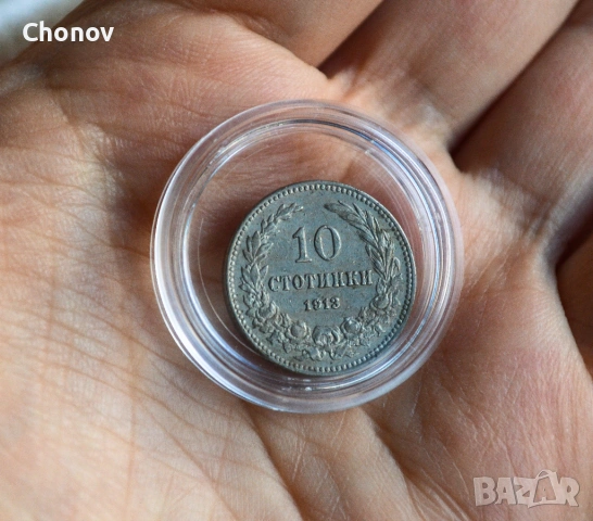 България 10 стотинки от 1913 година - Отлична, снимка 7 - Нумизматика и бонистика - 53164961