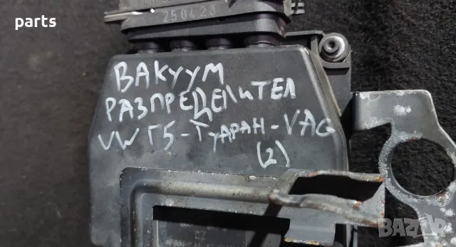 Вакуум Разпределител 2.0TDI
VW Голф 5-Туаран-Голф 7-Пасат 6-Ауди A3 8P-Сеат-Ибиза-Мицубиши-6Q0131075, снимка 5 - Части - 47453405