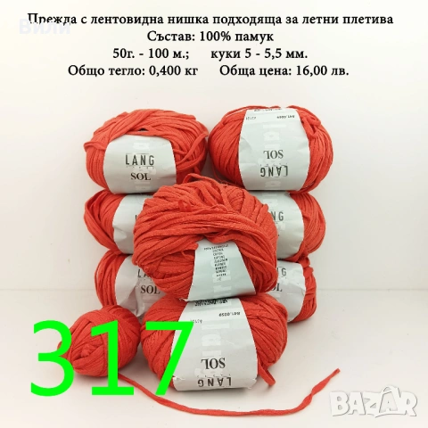 Евтини прежди в малки количества - нови и остатъци, снимка 12 - Други - 52042488