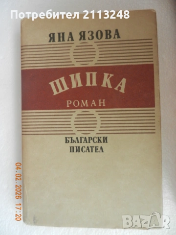 Яна Язова - Шипка