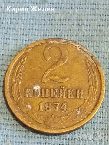 Стара монета 2 копейки 1974г. СССР рядка за КОЛЕКЦИЯ ДЕКОРАЦИЯ 44774, снимка 2 - Нумизматика и бонистика - 48163495