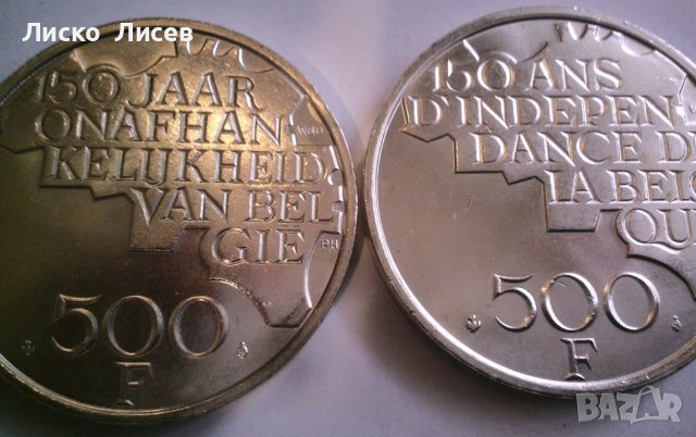 2 броя 500 франка Белгия 1980г.