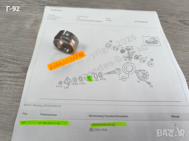 A1243530142**NEU**MERCEDES-BENZ**МАЧКАЩА СЕ ВТУЛКА (РАЗПОРНА) ЗА РЕГУЛИРАНЕ НА ДИФЕРЕНЦИАЛА**, снимка 2 - Части - 49649359