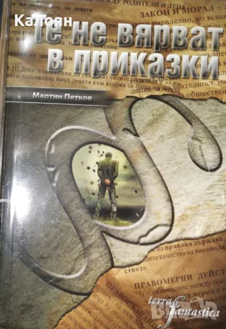 Мартин Петков - Те не вярват в приказки (2008)