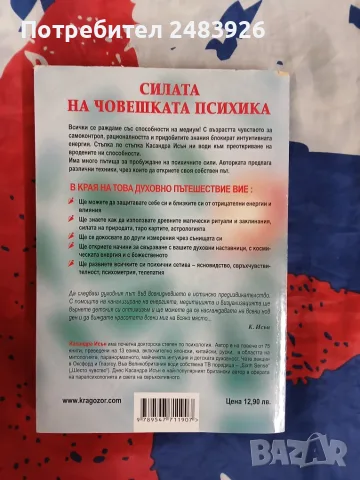 Силата на човешката психика  Касандра Исън , снимка 2 - Психология и личностно развитие - 56087521