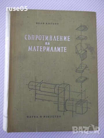 Книга "Съпротивление на материалите - Ив. Кисьов" - 916 стр.