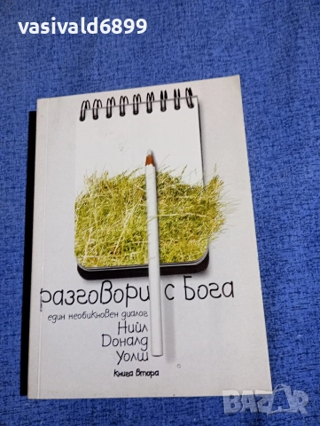 Нийл Уолш - Разговори с Бога 2