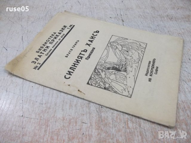 Книга "Силниятъ Хансъ - Братя Гримъ" - 16 стр., снимка 7 - Детски книжки - 33834162