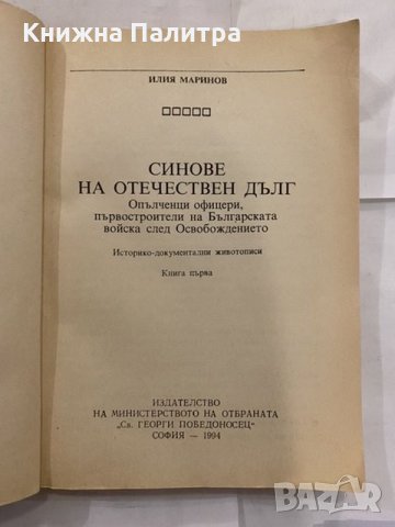 Синове на отечествения дълг Опълченци офицери, първостроители на Българската войска след Освобождени, снимка 2 - Художествена литература - 31228653