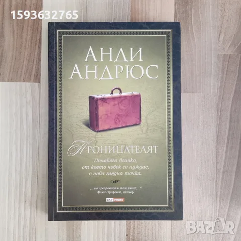 Книга "Проницателят" от Анди Андрюс