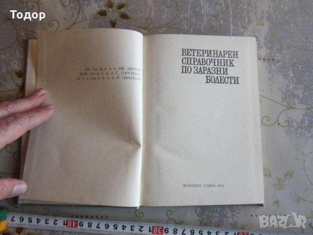 Книга Ветеринарен справочник по заразни болести , снимка 2 - Специализирана литература - 32092849
