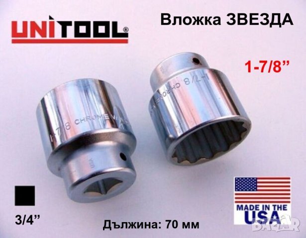 UNITOOL Специална ВЛОЖКА 47 48 мм Кв.3/4“ Ключ ЗВЕЗДА 1-7/8”AF Гедоре за Лагери Главини и др. БАРТЕР